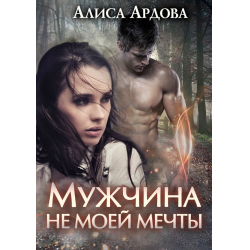 Отзыв о Книга "Мужчина не моей мечты" - Алиса Ардова