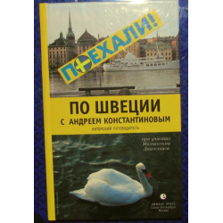 Отзыв о Книга "По Швеции с Андреем Константиновым" - Андрей Константинов