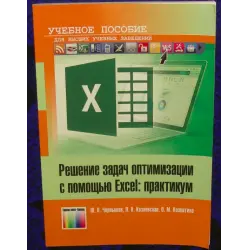Отзыв о Книга "Решение задач оптимизации с помощью Excel: практикум" - Ю.Н. Чернышов, Л.Н. Казновская, О.М. Козлитина