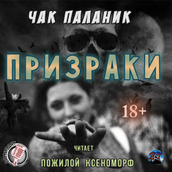 Отзыв о Аудиокнига "Призраки" - Чак Паланик