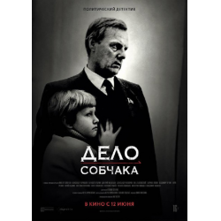 Отзыв о Документальный фильм "Дело Собчака" (2018)