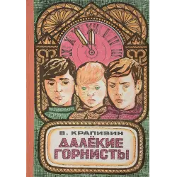 Отзыв о Книга "Далекие горнисты" - Владислав Крапивин