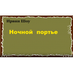 Отзыв о Аудиокнига "Ночной портье" - Ирвин Шоу