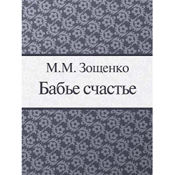 Отзыв о Книга "Бабье счастье" - Михаил Зощенко