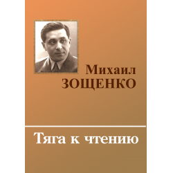 Отзыв о Книга "Тяга к чтению" - Михаил Зощенко