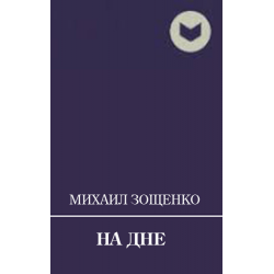 Отзыв о Книга "На дне" - Михаил Зощенко