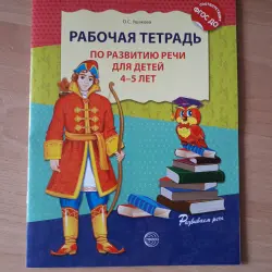 Отзыв о Рабочая тетрадь по развитию речи для детей 4-5 лет - О.С. Ушакова