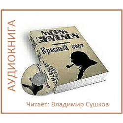 Отзыв о Аудиокнига "Красный свет" - Жорж Сименон