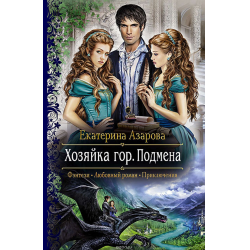 Отзыв о Книга "Хозяйка гор. Подмена" - Екатерина Азарова