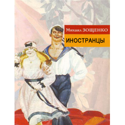 Сочинение по теме О месте Михаила Зощенко в русской литературе