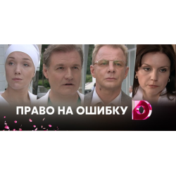 Отзыв о Сериал "Право на ошибку" (2018)