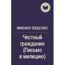 Отзыв о Книга "Честный гражданин" - Михаил Зощенко