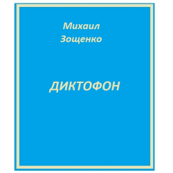 Отзыв о Книга "Диктофон" - Михаил Зощенко