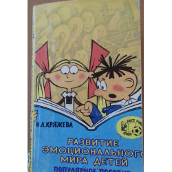 КРЯЖЕВА РАЗВИТИЕ ЭМОЦИОНАЛЬНОГО МИРА ДЕТЕЙ СКАЧАТЬ БЕСПЛАТНО КРЯЖЕВА РАЗВИТИЕ ЭМОЦИОНАЛЬНОГО МИРА ДЕТЕЙ СКАЧАТЬ БЕСПЛАТНО