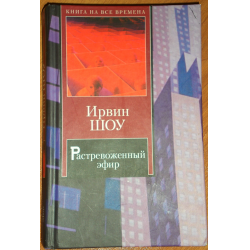 Отзыв о Книга "Растревоженный эфир" - Ирвин Шоу