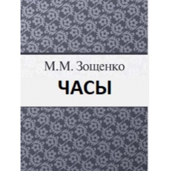 Отзыв о Книга "Часы" - Михаил Зощенко