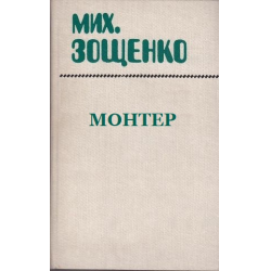 Отзыв о Книга "Монтер" - Михаил Зощенко