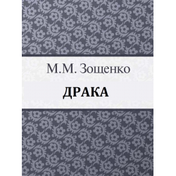 Отзыв о Книга "Драка" - Михаил Зощенко