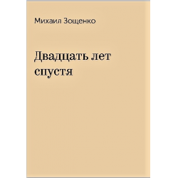 Отзыв о Книга "Двадцать лет спустя" - Михаил Зощенко