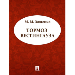 Отзыв о Книга "Тормоз Вестингауза" - Михаил Зощенко