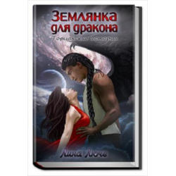 Отзыв о Книга "Землянка для дракона" - Люче Лина