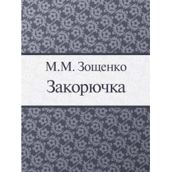 Отзыв о Книга "Закорючка" - Михаил Зощенко