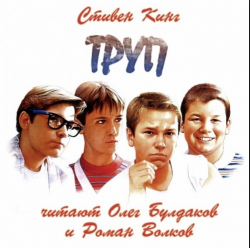 Отзыв о Аудиокнига "Труп" - Стивен Кинг