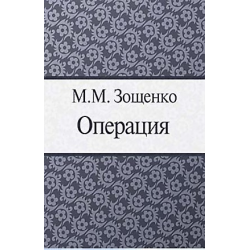 Отзыв о Книга "Операция" - Михаил Зощенко