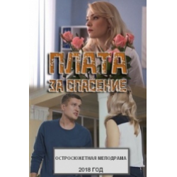 Отзыв о Сериал "Плата за спасение" (2018)