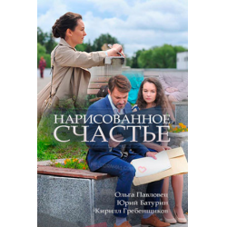 Отзыв о Сериал "Нарисованное счастье" (2018)