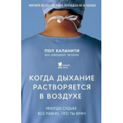 Отзыв о Аудиокнига "Когда дыхание растворяется в воздухе. Иногда судьбе все равно, что ты врач" - Пол Каланити