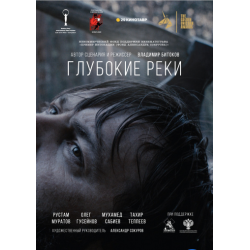 Отзыв о Фильм "Глубокие реки" (2018)