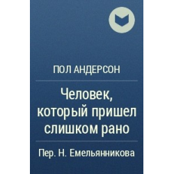 Отзыв о Аудиокнига "Человек, который пришел слишком рано" - Пол Андерсон