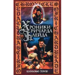Отзыв о Книга "Бронзовый топор" - Джеффри Лорд