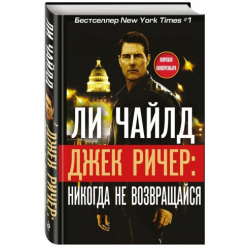 Отзыв о Книга "Джек Ричер: Никогда не возвращайся" - Ли Чайлд