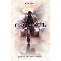 Отзыв о Книга "Скорость" - Дин Кунц