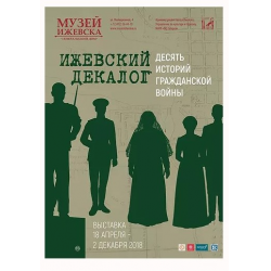 Отзыв о Выставка "Ижевский Декалог. Десять историй гражданской войны" в музее Ижевска (Россия, Ижевск)