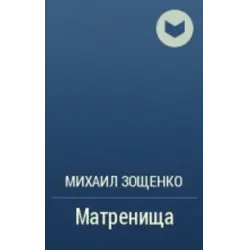 Отзыв о Книга "Матренища" - Михаил Зощенко