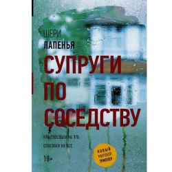 Отзыв о Книга "Супруги по соседству" - Шери Лапенья