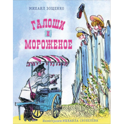 Отзыв о Книга "Галоши и мороженое" - Михаил Зощенко