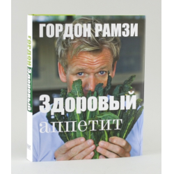 Отзыв о Книга "Здоровый аппетит" - Гордон Рамзи