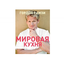 Отзыв о Книга "Мировая кухня" - Гордон Рамзи