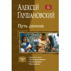 Отзыв о Серия книг "Путь демона" - Алексей Глушановский