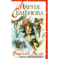 Отзыв о Книга "Бусый Волк. Берестяная книга" - Мария Семенова