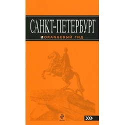 Отзыв о Путеводитель серия Оранжевый гид "Санкт-Петербург"- Екатерина Чернобережская