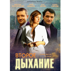 Отзыв о Сериал "Второе дыхание" (2013)