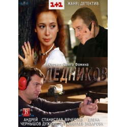 Отзыв о Сериал "Ледников" (2013)