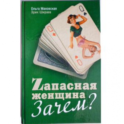 Отзыв о Книга "Zапасная женщина. Зачем?" - Ольга Маховская, Эрик Шираев