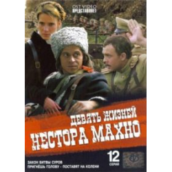 Девять жизней Нестора Махно (сериал, , 1 сезон) — доманаберегу.рф