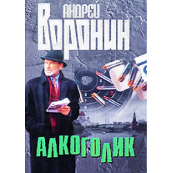 Отзыв о Книга "Алкоголик" - Андрей Воронин